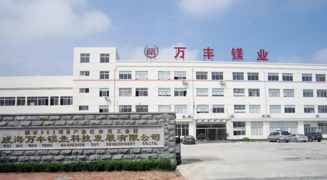 威海万丰镁业入围山东省现代海洋行业领军10强