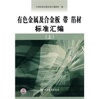 有色金属及合金板带箔材标准汇编