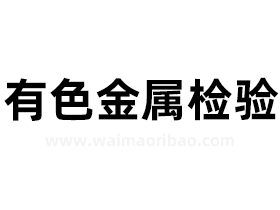 船舶有色金属检验是什么意思?