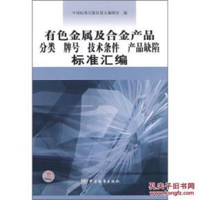 有色金属及合金产品分类 牌号 技术条件 产品缺陷标准汇编_简介_作者:中国标准出版社第五编辑室 编_五编辑室 编_孔夫子旧书网